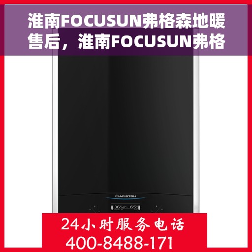 淮南FOCUSUN弗格森地暖售后，淮南FOCUSUN弗格森地暖售后服务详解