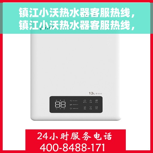 镇江小沃热水器客服热线，镇江小沃热水器客服热线，专业解决您的热水问题