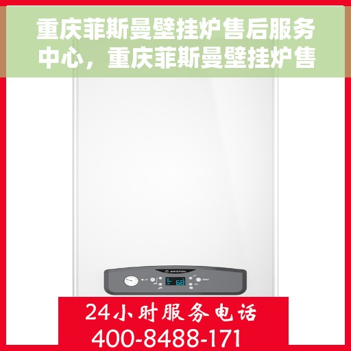 重庆菲斯曼壁挂炉售后服务中心，重庆菲斯曼壁挂炉售后服务中心，专业维修与贴心服务