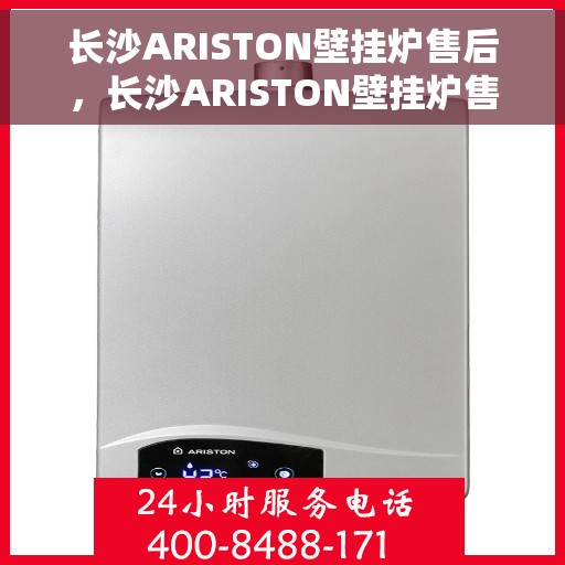 长沙ARISTON壁挂炉售后，长沙ARISTON壁挂炉售后服务解析
