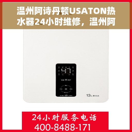 温州阿诗丹顿USATON热水器24小时维修，温州阿诗丹顿USATON热水器全天候专业维修服务
