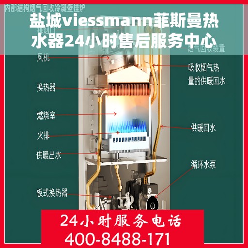 盐城viessmann菲斯曼热水器24小时售后服务中心，盐城VIESSMANN菲斯曼热水器全天候售后服务中心，专业维修，贴心服务