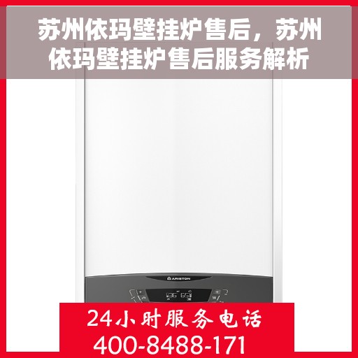 苏州依玛壁挂炉售后，苏州依玛壁挂炉售后服务解析