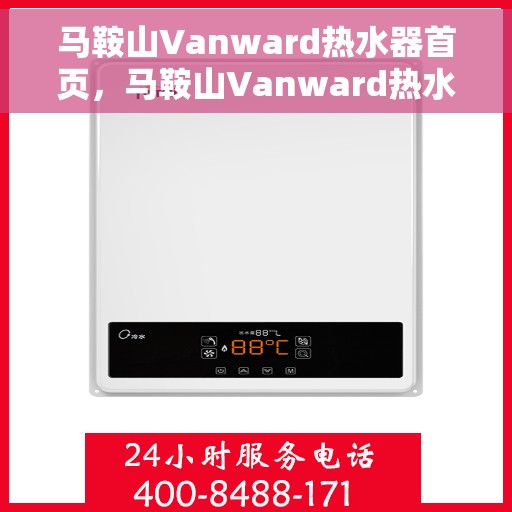 马鞍山Vanward热水器首页，马鞍山Vanward热水器，品质生活的首选伙伴