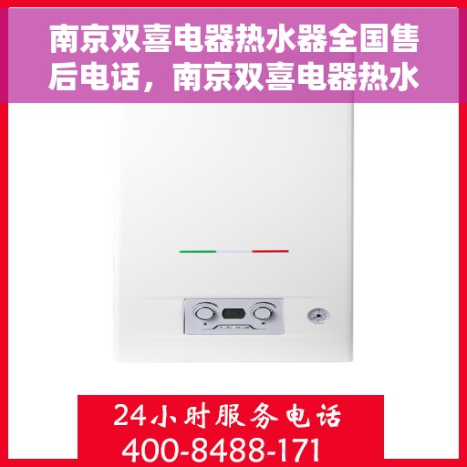 南京双喜电器热水器全国售后电话，南京双喜电器热水器售后服务热线及全国售后电话汇总