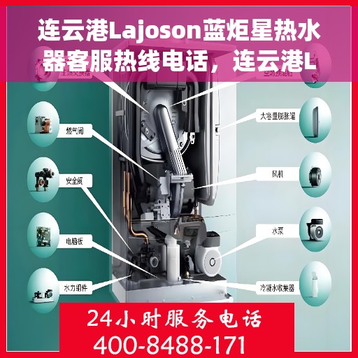 连云港Lajoson蓝炬星热水器客服热线电话，连云港Lajoson蓝炬星热水器客服热线电话及售后服务指南