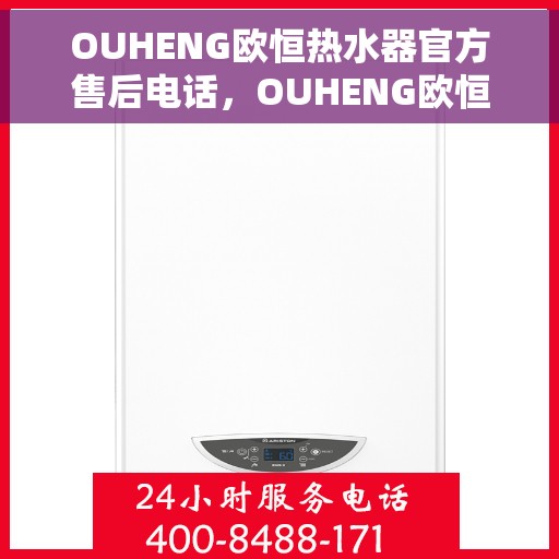OUHENG欧恒热水器官方售后电话，OUHENG欧恒热水器售后电话及官方维修服务热线
