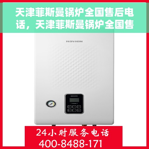 天津菲斯曼锅炉全国售后电话，天津菲斯曼锅炉全国售后热线电话公布