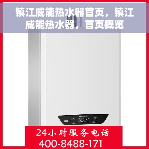 镇江威能热水器首页，镇江威能热水器，首页概览