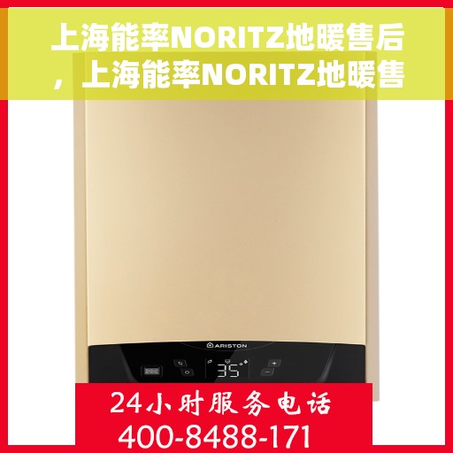 上海能率NORITZ地暖售后，上海能率NORITZ地暖售后服务详解