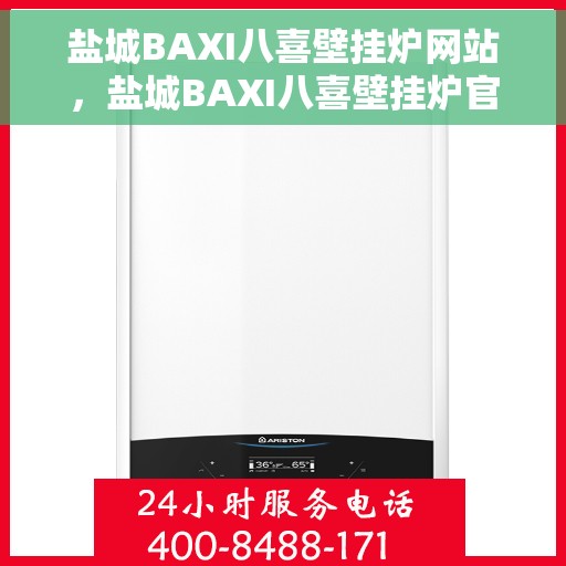 盐城BAXI八喜壁挂炉网站，盐城BAXI八喜壁挂炉官网，专业品质，温暖您的家