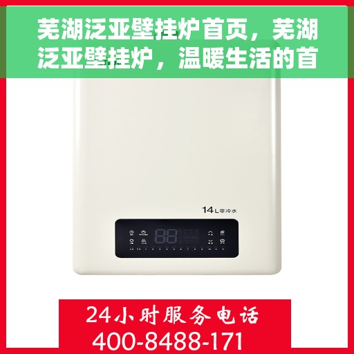 芜湖泛亚壁挂炉首页，芜湖泛亚壁挂炉，温暖生活的首选门户首页