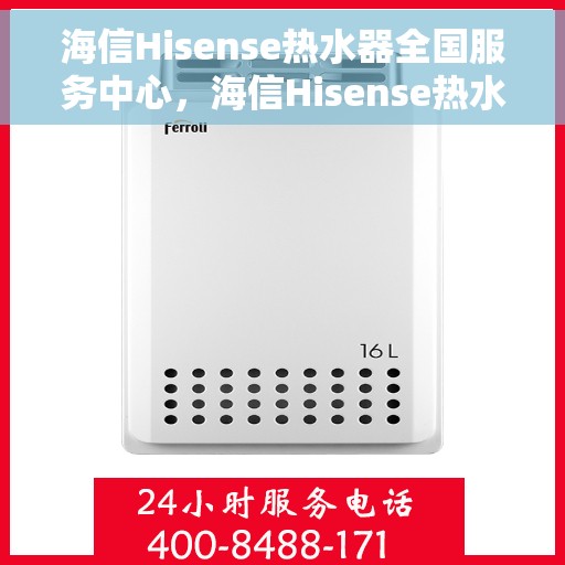 海信Hisense热水器全国服务中心，海信Hisense热水器全国服务中心，专业维修与贴心服务一网打尽