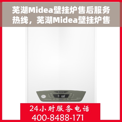 芜湖Midea壁挂炉售后服务热线，芜湖Midea壁挂炉售后服务热线，专业团队为您提供全方位维修支持服务
