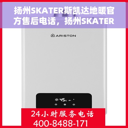 扬州SKATER斯凯达地暖官方售后电话，扬州SKATER斯凯达地暖售后官方联系电话