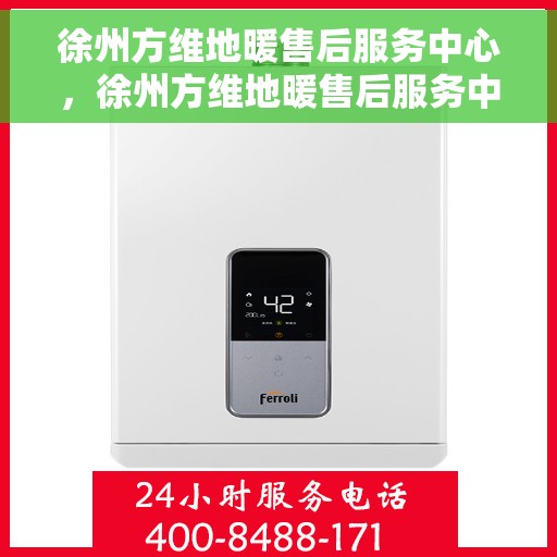 徐州方维地暖售后服务中心，徐州方维地暖售后服务中心，专业维修，贴心服务