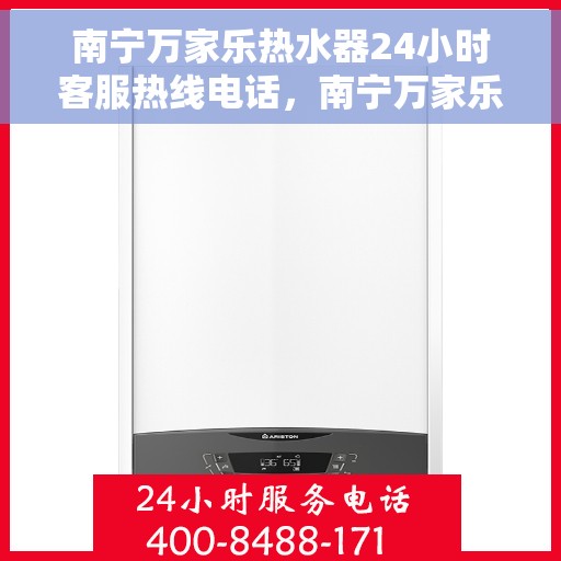 南宁万家乐热水器24小时客服热线电话，南宁万家乐热水器全天候客服热线电话服务保障