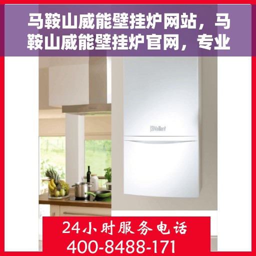 马鞍山威能壁挂炉网站，马鞍山威能壁挂炉官网，专业提供高品质壁挂炉服务