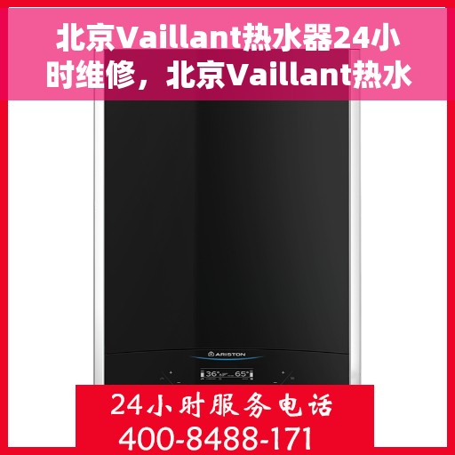 北京Vaillant热水器24小时维修，北京Vaillant热水器全天候专业维修服务
