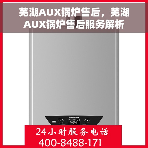 芜湖AUX锅炉售后，芜湖AUX锅炉售后服务解析