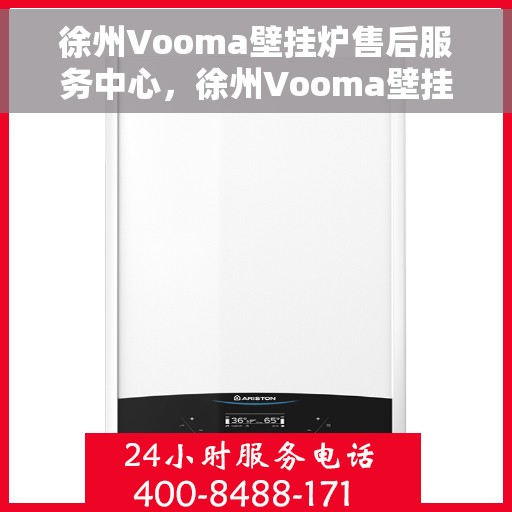 徐州Vooma壁挂炉售后服务中心，徐州Vooma壁挂炉售后服务中心，专业维修与贴心服务