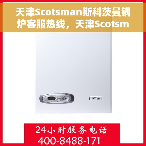 天津Scotsman斯科茨曼锅炉客服热线，天津Scotsman斯科茨曼锅炉客服热线，专业支持与解决方案一站式服务