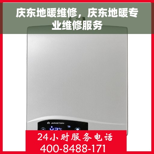 庆东地暖维修，庆东地暖专业维修服务