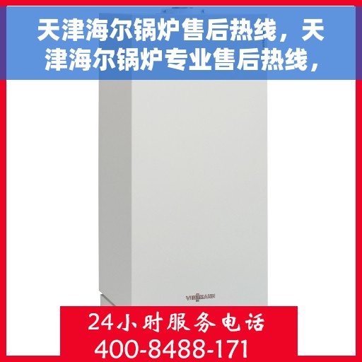 天津海尔锅炉售后热线，天津海尔锅炉专业售后热线，贴心服务，温暖您的每一刻