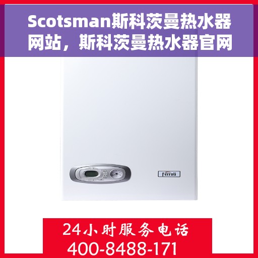 Scotsman斯科茨曼热水器网站，斯科茨曼热水器官网，专业品质，温暖您的生活