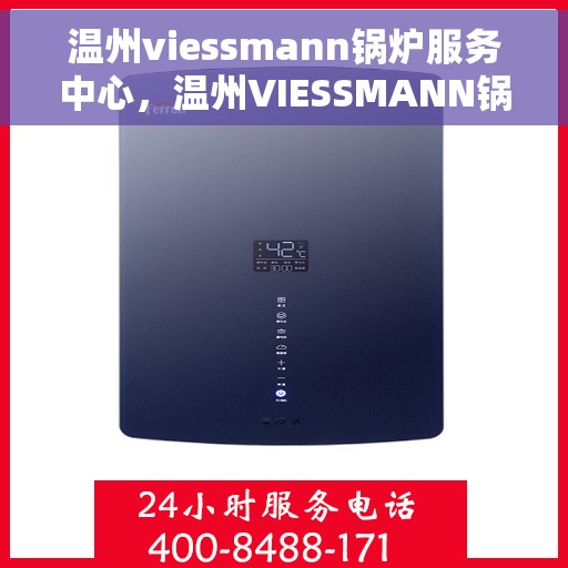 温州viessmann锅炉服务中心，温州VIESSMANN锅炉专业服务中心