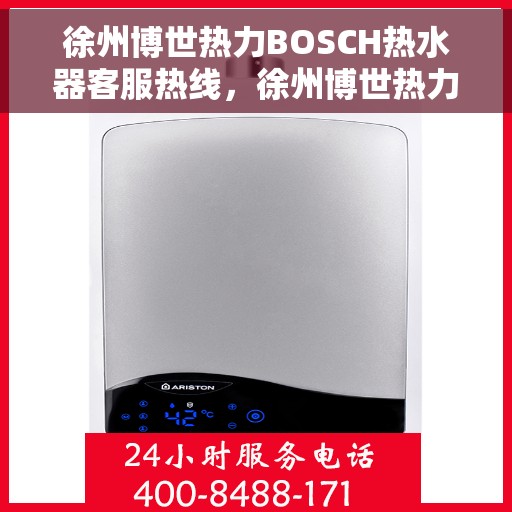 徐州博世热力BOSCH热水器客服热线，徐州博世热力BOSCH热水器客服热线，专业解答，温暖您的生活