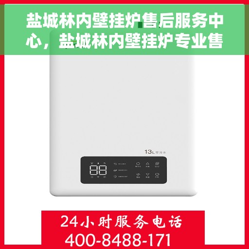 盐城林内壁挂炉售后服务中心，盐城林内壁挂炉专业售后服务中心，专注维修，品质保障