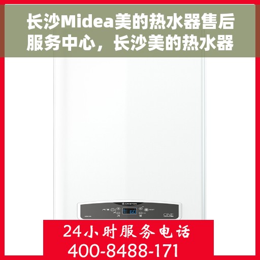 长沙Midea美的热水器售后服务中心，长沙美的热水器售后服务中心，专业维修与优质服务同步进行