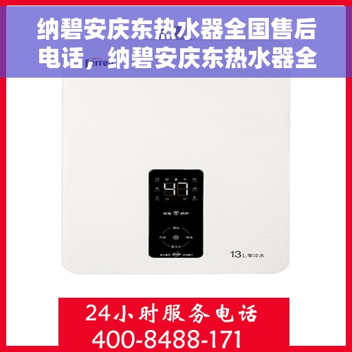 纳碧安庆东热水器全国售后电话，纳碧安庆东热水器全国售后服务热线，专业解决您的热水器问题
