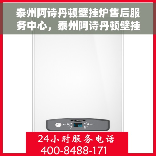 泰州阿诗丹顿壁挂炉售后服务中心，泰州阿诗丹顿壁挂炉售后服务中心，专业维修与贴心服务