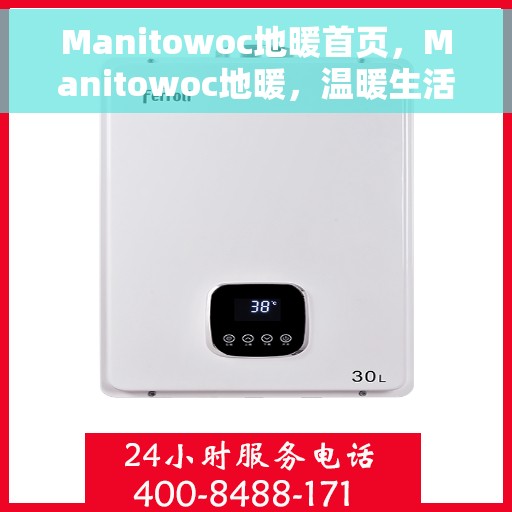 Manitowoc地暖首页，Manitowoc地暖，温暖生活的首选之页