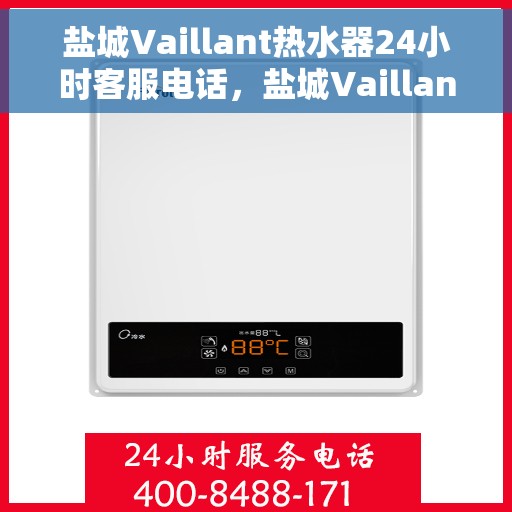 盐城Vaillant热水器24小时客服电话，盐城Vaillant热水器全天候客服热线电话服务支持