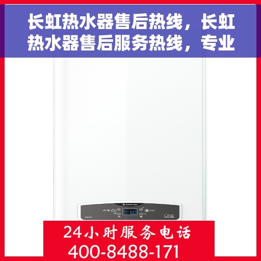 长虹热水器售后热线，长虹热水器售后服务热线，专业解决您的温暖问题。