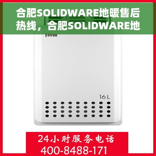 合肥SOLIDWARE地暖售后热线，合肥SOLIDWARE地暖售后服务热线，专业解决您的地暖问题