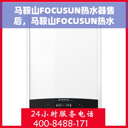 马鞍山FOCUSUN热水器售后，马鞍山FOCUSUN热水器售后服务解析
