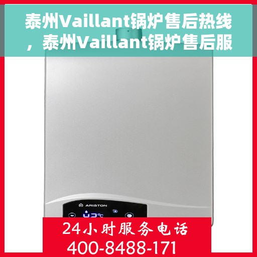 泰州Vaillant锅炉售后热线，泰州Vaillant锅炉售后服务热线，专业解决您的锅炉问题