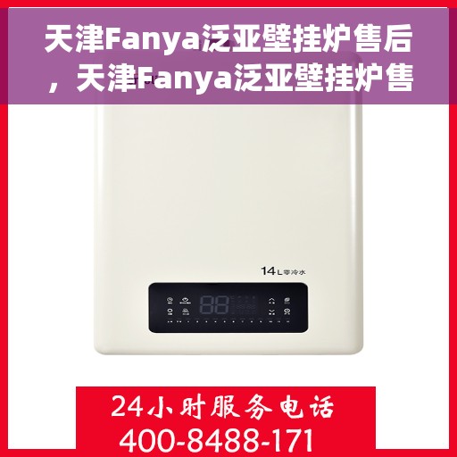 天津Fanya泛亚壁挂炉售后，天津Fanya泛亚壁挂炉售后服务解析