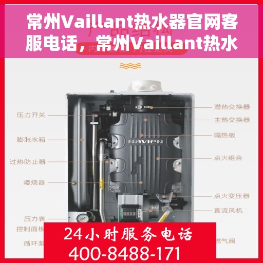 常州Vaillant热水器官网客服电话，常州Vaillant热水器官网客服热线及售后支持服务电话汇总