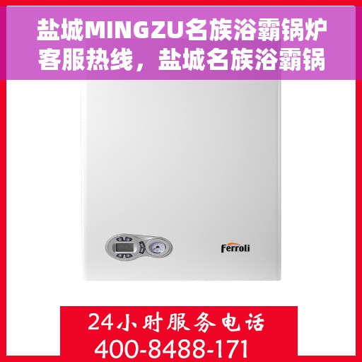 盐城MINGZU名族浴霸锅炉客服热线，盐城名族浴霸锅炉客服热线，专业解答您的疑问，贴心服务每一天