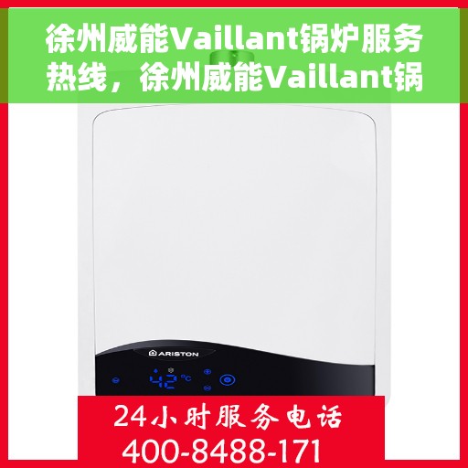徐州威能Vaillant锅炉服务热线，徐州威能Vaillant锅炉服务热线，专业维修与保养一站式解决方案