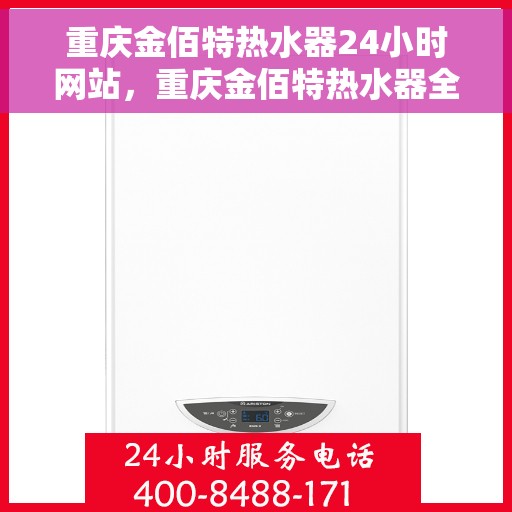 重庆金佰特热水器24小时网站，重庆金佰特热水器全天候在线服务网站
