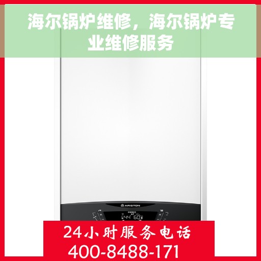 海尔锅炉维修，海尔锅炉专业维修服务