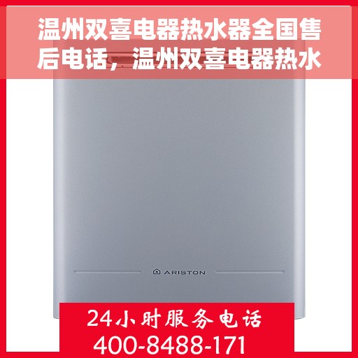 温州双喜电器热水器全国售后电话，温州双喜电器热水器售后全国服务热线及维修指南
