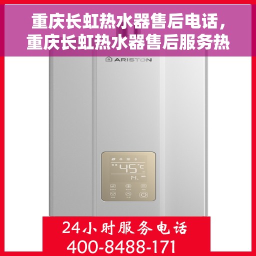 重庆长虹热水器售后电话，重庆长虹热水器售后服务热线及电话全攻略