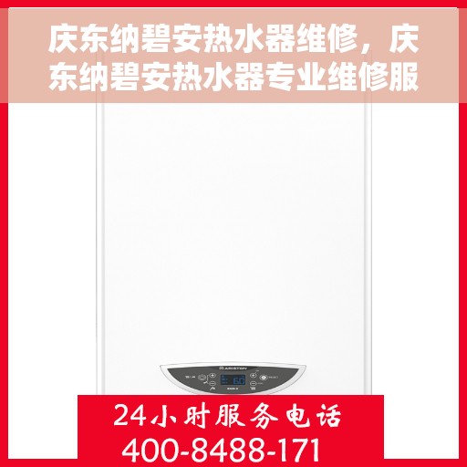 庆东纳碧安热水器维修，庆东纳碧安热水器专业维修服务